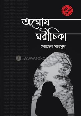 অমোঘ মরীচিকা image