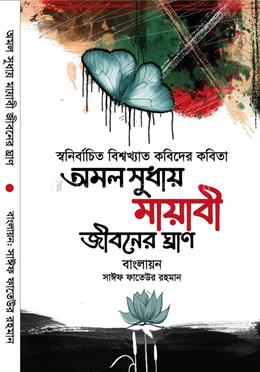 অমল সুধায় মায়াবী জীবনের ঘ্রাণ