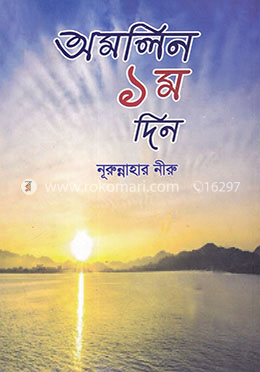 অমলিন ১ম দিন