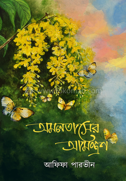 অমলতাসের আমন্ত্রণ 