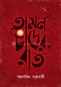অমন চাঁদের রাত