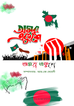 অমর একুশে 