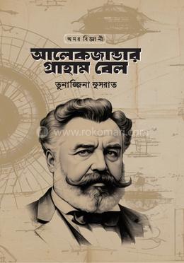 অমর বিজ্ঞানী আলেকজান্ডার গ্রাহাম বেল image