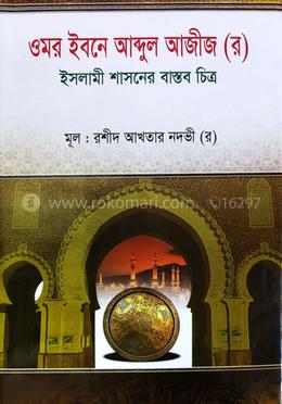ওমর ইবনে আবদুল আজিজ