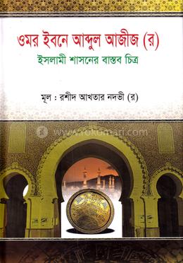 ওমর ইবনে আব্দুল আজীজ (র) ইসলামী শাসনের বাস্তব চিত্র image