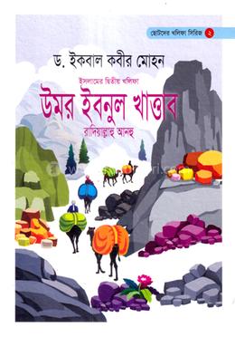 উমর ইবনুল খাত্তাব রাদিঃ - ২য় খলিফা