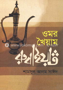 ওমর খৈয়াম রুবাইয়াত