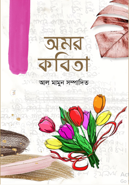 অমর কবিতা