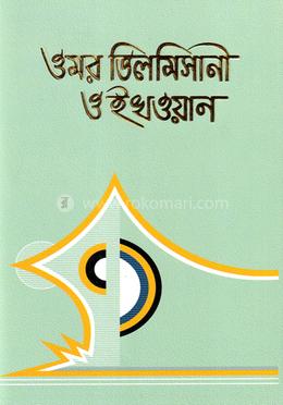 ওমর তিলমেসানী ও ইখওয়ান 
