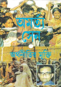 অমর্ত্য সেন: অর্থনীতির মুক্তি image
