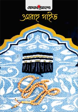 ওমরাহ গাইড