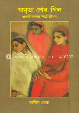 অমৃতা শের-গিল=একটি অনন্য শিল্পী জীবন image