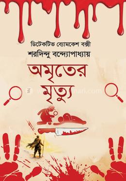 অমৃতের মৃত্যু image