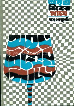 অমৃত বিষের পাত্রে