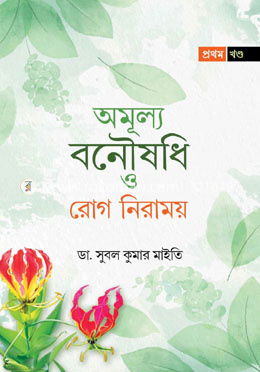 অমূল্য বনৌষধি ও রোগ নিরাময়  - প্রথম খন্ড