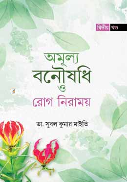 অমূল্য বনৌষধি ও রোগ নিরাময়  - দ্বিতীয়  খন্ড