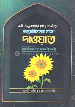 অমুসলিমদের মাঝে দাওয়াত