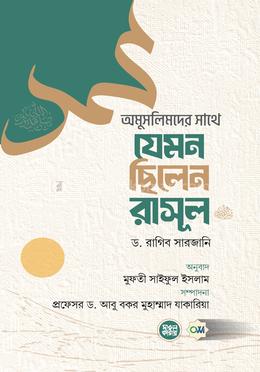 অমুসলিমদের সাথে যেমন ছিলেন রাসূল (সল্লাল্লাহু আলাইহি ওয়া সল্লাম) image