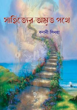 সাহিত্যের অমৃত পথে image