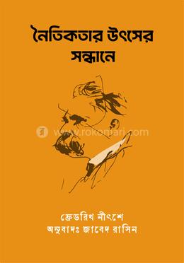 নৈতিকতার উৎসের সন্ধানে image
