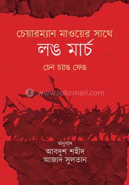 চেয়ারম্যান মাওয়ের সাথে লং মার্চ image