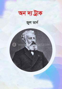 অন দ্য ট্রাক 