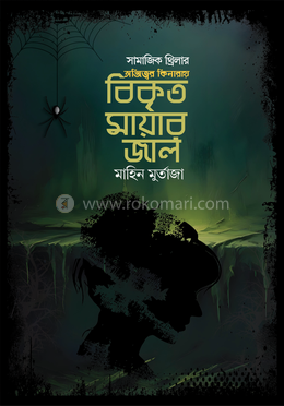 অস্তিত্বের কিনারায় বিকৃত মায়ার জাল