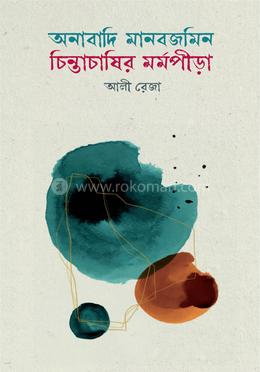 অনাবাদি মানবজমিন চিন্তাচাষির মর্মপীড়া image