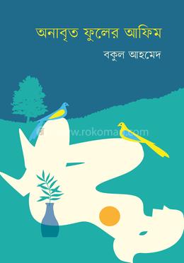 অনাবৃত ফুলের আফিম image