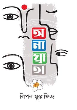 অনাঘ্রাতা