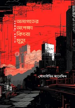 অনাগতের অপেক্ষা কিংবা মৃত্যু 