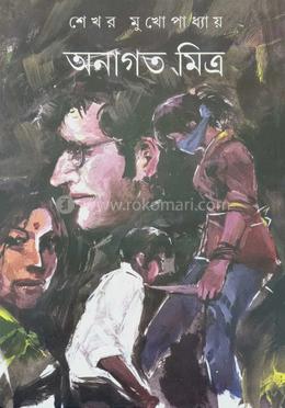  অনাগত মিত্র 