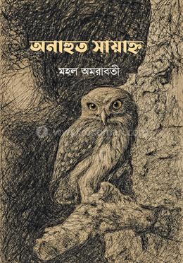 অনাহুত সায়াহ্ন