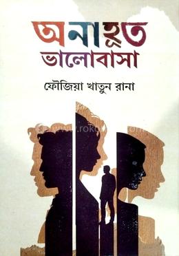 অনাহুত ভালোবাসা image