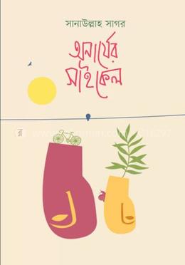 অনার্যের সাইকেল image