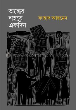 অন্ধের শহরে একদিন 
