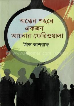 অন্ধের শহরে একজন আয়নার ফেরিওয়ালা image