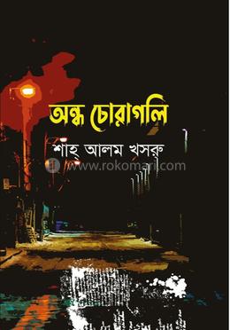 অন্ধ চোরাগলি 