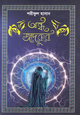 অন্ধ জাদুকর