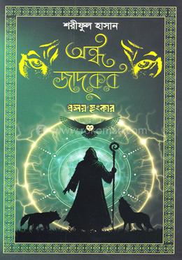 অন্ধ জাদুকর প্রলয় হুংকার