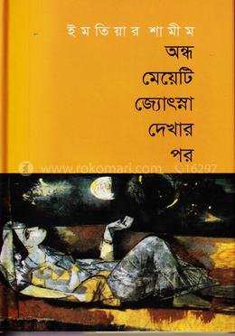 অন্ধ মেয়েটি জ্যোৎস্না দেখার পর image