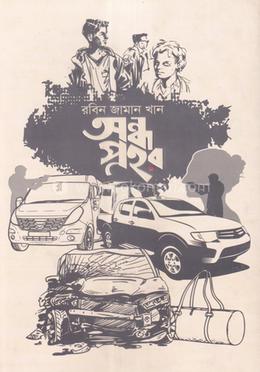 অন্ধ প্রহর image