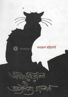 অন্ধবেড়াল ও অন্যান্য গল্প