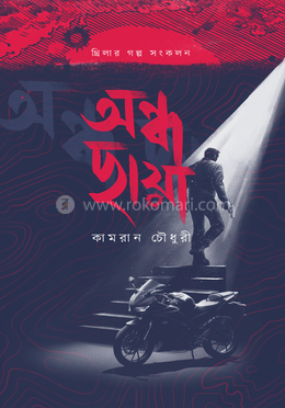 অন্ধছায়া