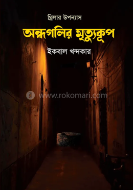 অন্ধগলির মৃত্যুকূপ 