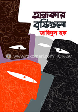 অন্ধকার বৃষ্টিগুলো