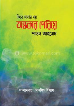 অন্ধকার পেরিয়ে