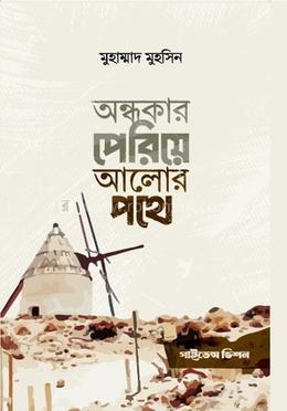  অন্ধকার পেরিয়ে আলোর পথে image