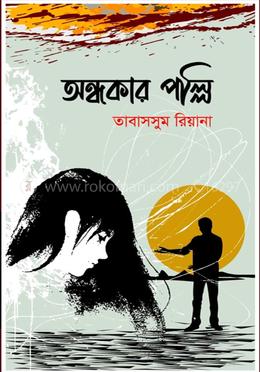 অন্ধকার পল্লি