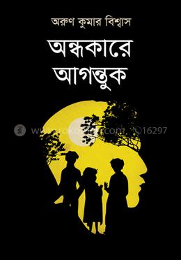 অন্ধকারে আগন্তুক
